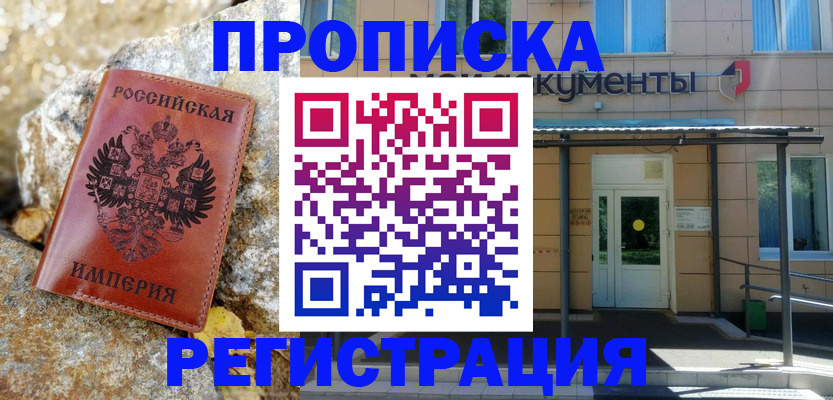 временная регистрация купить в Батайске